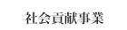 社会貢献事業