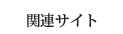 関連サイト 