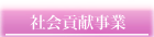 社会貢献事業