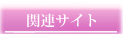 関連サイト 