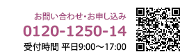 お問い合わせ・お申し込み 0120-1250-14 受付時間平日9:00～17:00