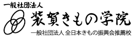 装賀きもの学院