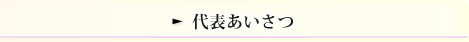 代表あいさつ