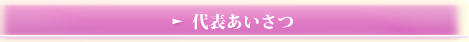 代表あいさつ