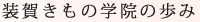 装賀きもの学院の歩み