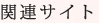 関連サイト