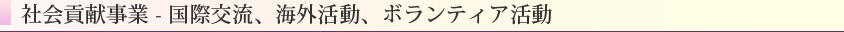 社会貢献事業 - 国際交流、海外活動、ボランティア活動