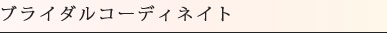 ブライダルコーディネイト