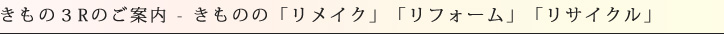 きもの３Rのご案内　きものの「リメイク」「リフォーム」「リサイクル」