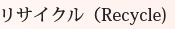 リサイクル