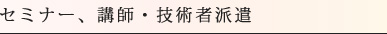 セミナー、講師・技術者派遣