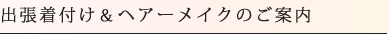 出張着付け、出張ヘアーメイク