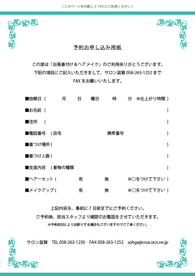 出張着付け＆ヘアメイクのFAX用申し込み用紙