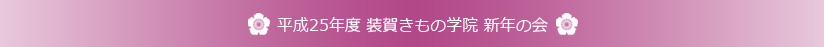 平成25年度 装賀きもの学院 新年の会