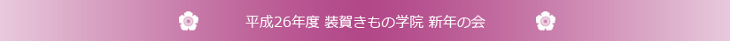 平成26年度 装賀きもの学院 新年の会