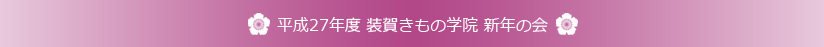 平成27年度 装賀きもの学院 新年の会