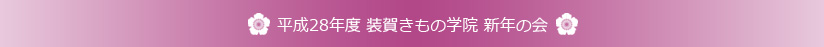 平成28年度 装賀きもの学院 新年の会