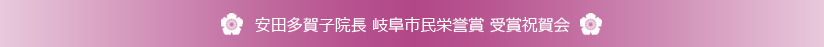 安田多賀子院長 岐阜市民栄誉賞 受賞祝賀会