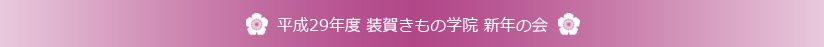 平成29年度 装賀きもの学院 新年の会