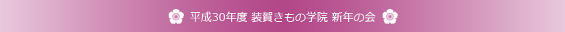 平成30年度 装賀きもの学院 新年の会