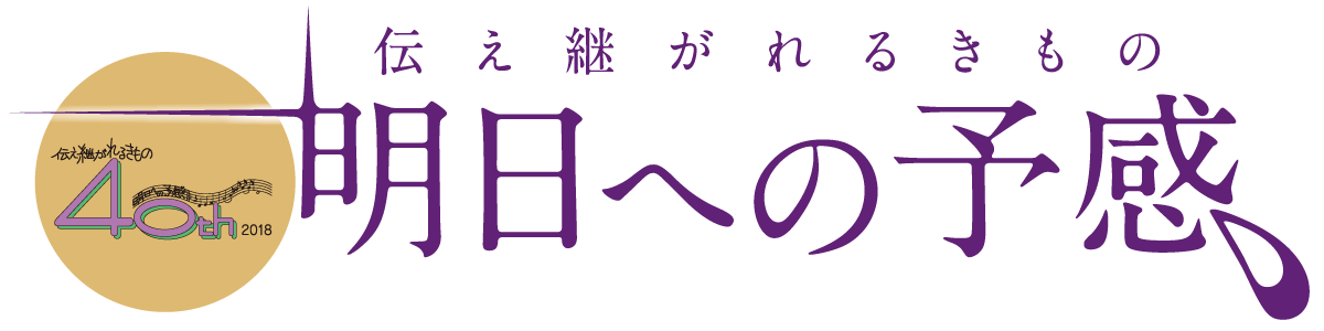 装賀きもの学院創立４０周年記念事業「伝え継がれるきもの　明日への予感！！」