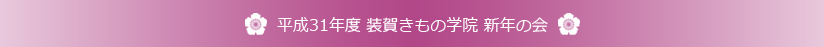 平成31年度 装賀きもの学院 新年の会