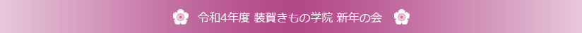 令和4年度 装賀きもの学院 新年の会