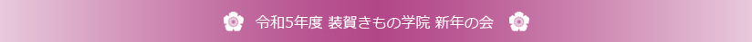 令和4年度 装賀きもの学院 新年の会