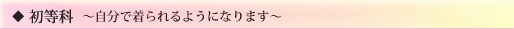 初等科～自分で着られるようになります～