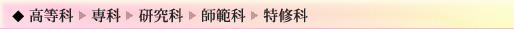 高等科>専科>研究科>師範科>特修科