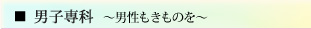 男子専科