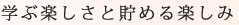 学ぶ楽しさと貯める楽しみ