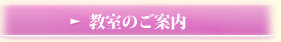 教室のご案内