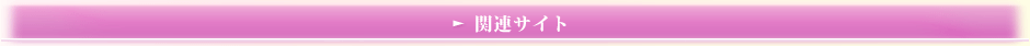 関連サイト