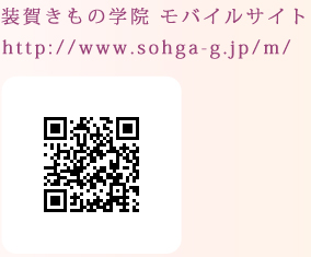 装賀きもの学院 モバイルサイト