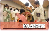きものを学ぶ