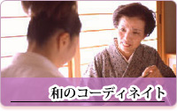 和のコーディネイト