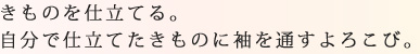 きものを仕立てる。自分で仕立てたきものに袖を通すよろこび。