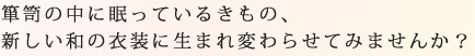 箪笥の中に眠っているきもの、新しい和の衣装に生まれ変わらせてみませんか？
