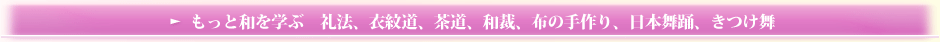 もっと和を学ぶ 礼法、茶道、和裁、布の手作り、日本舞踊